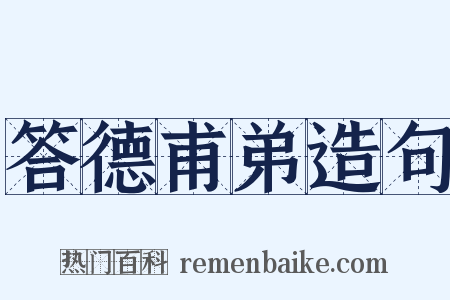 答德甫弟造句是什么意思的图片